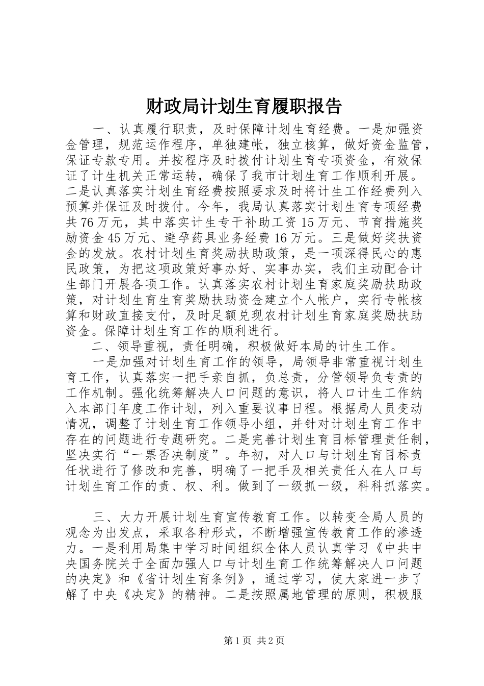 2024年财政局计划生育履职报告_第1页