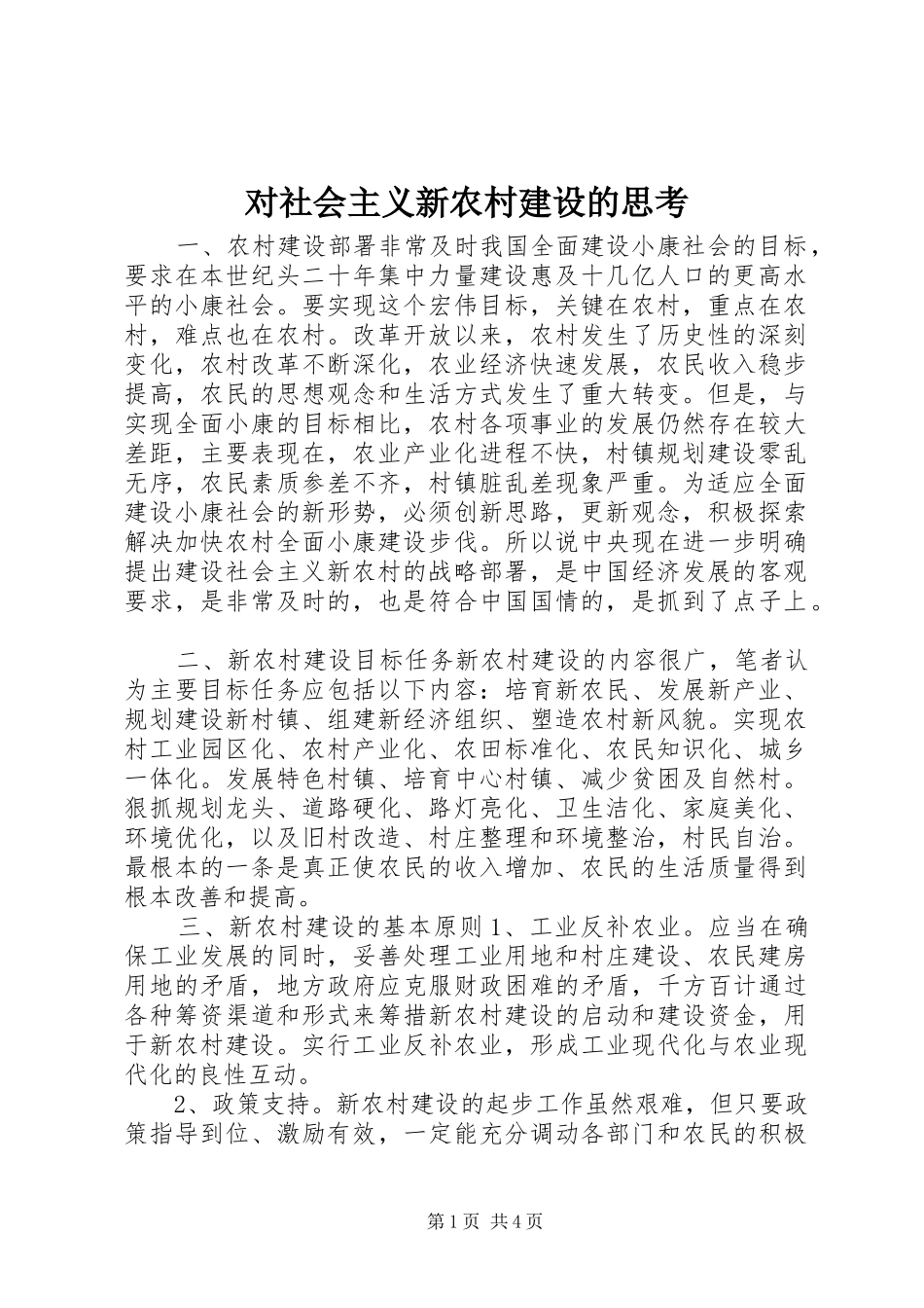 2024年对社会主义新农村建设的思考_第1页