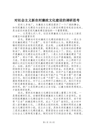 2024年对社会主义新农村廉政文化建设的调研思考