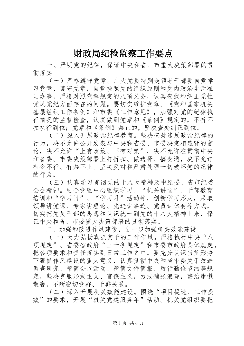 2024年财政局纪检监察工作要点_第1页