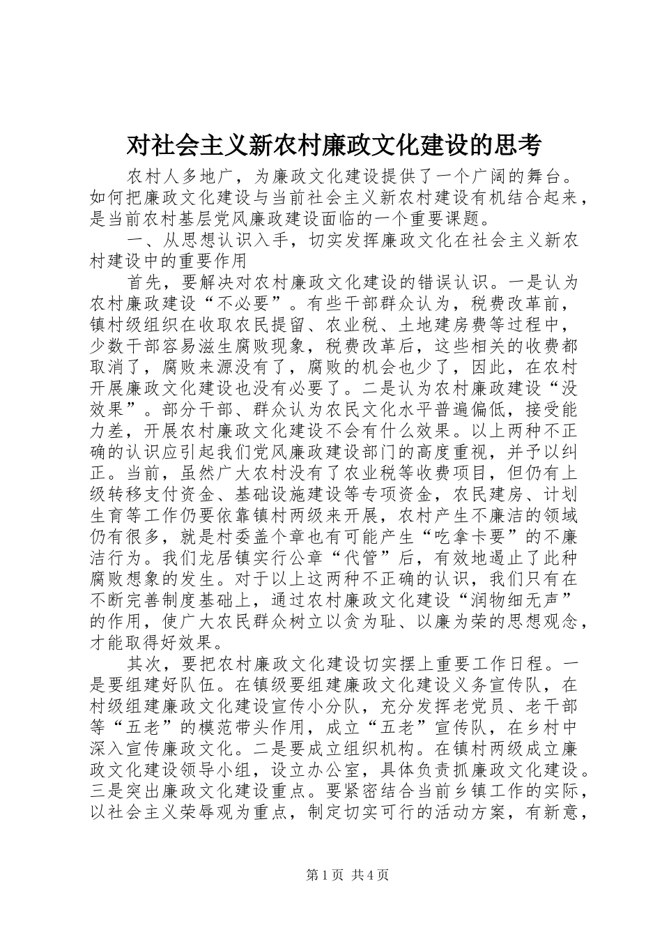 2024年对社会主义新农村廉政文化建设的思考_第1页