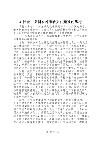 2024年对社会主义新农村廉政文化建设的思考