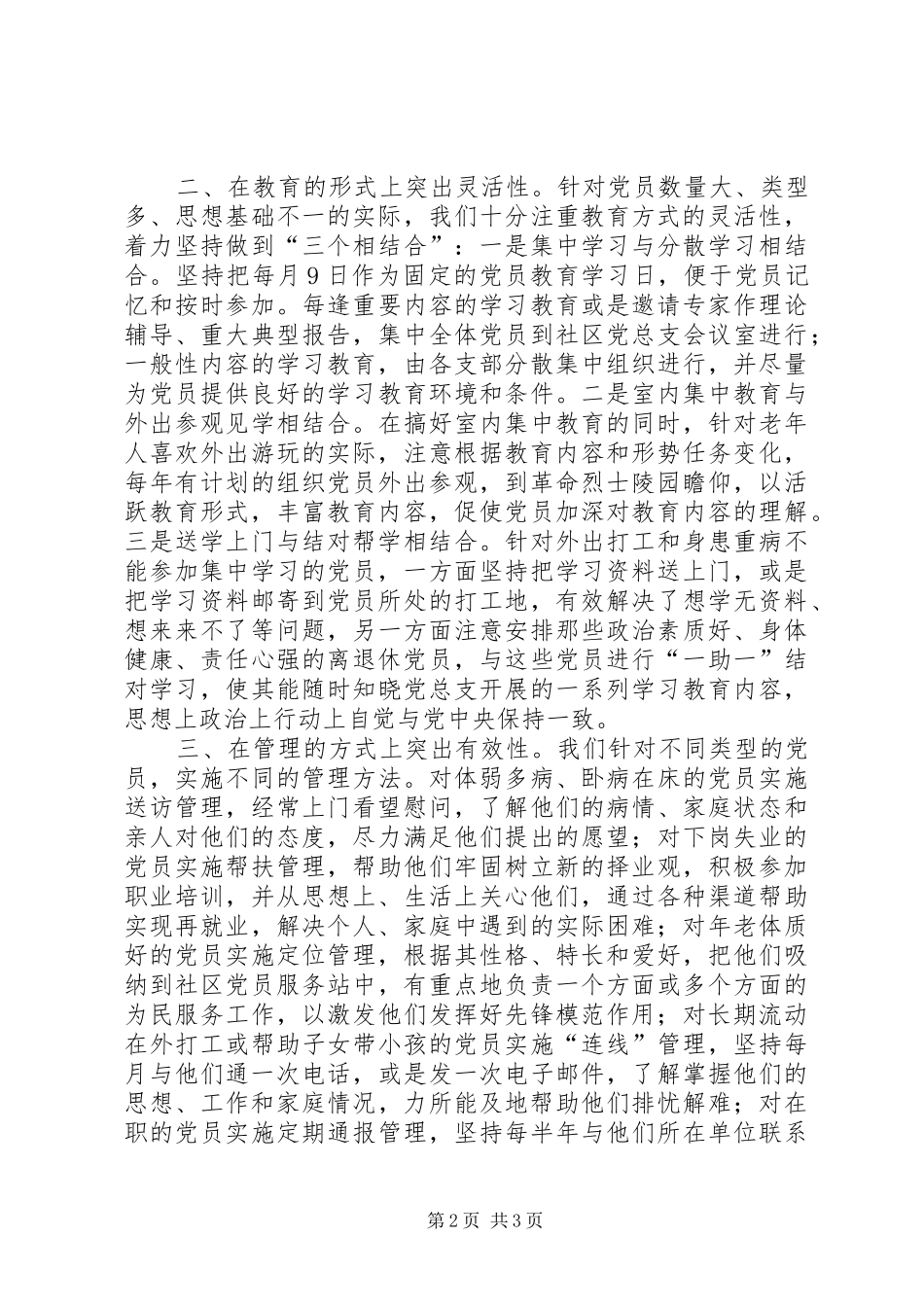 2024年对社区党员实施分类教育管理的实践学习体会_第2页