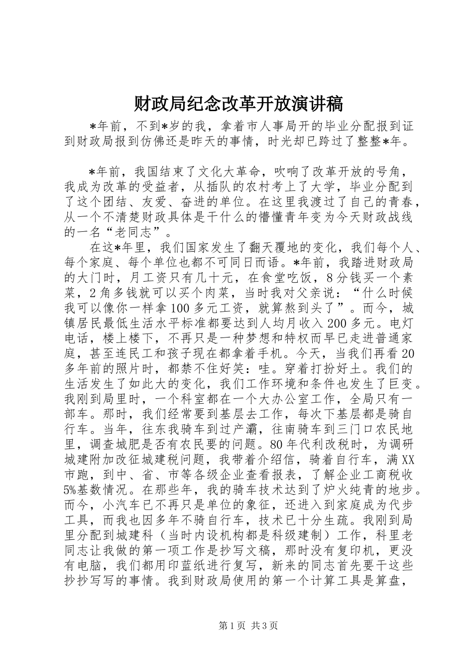 2024年财政局纪念改革开放演讲稿_第1页