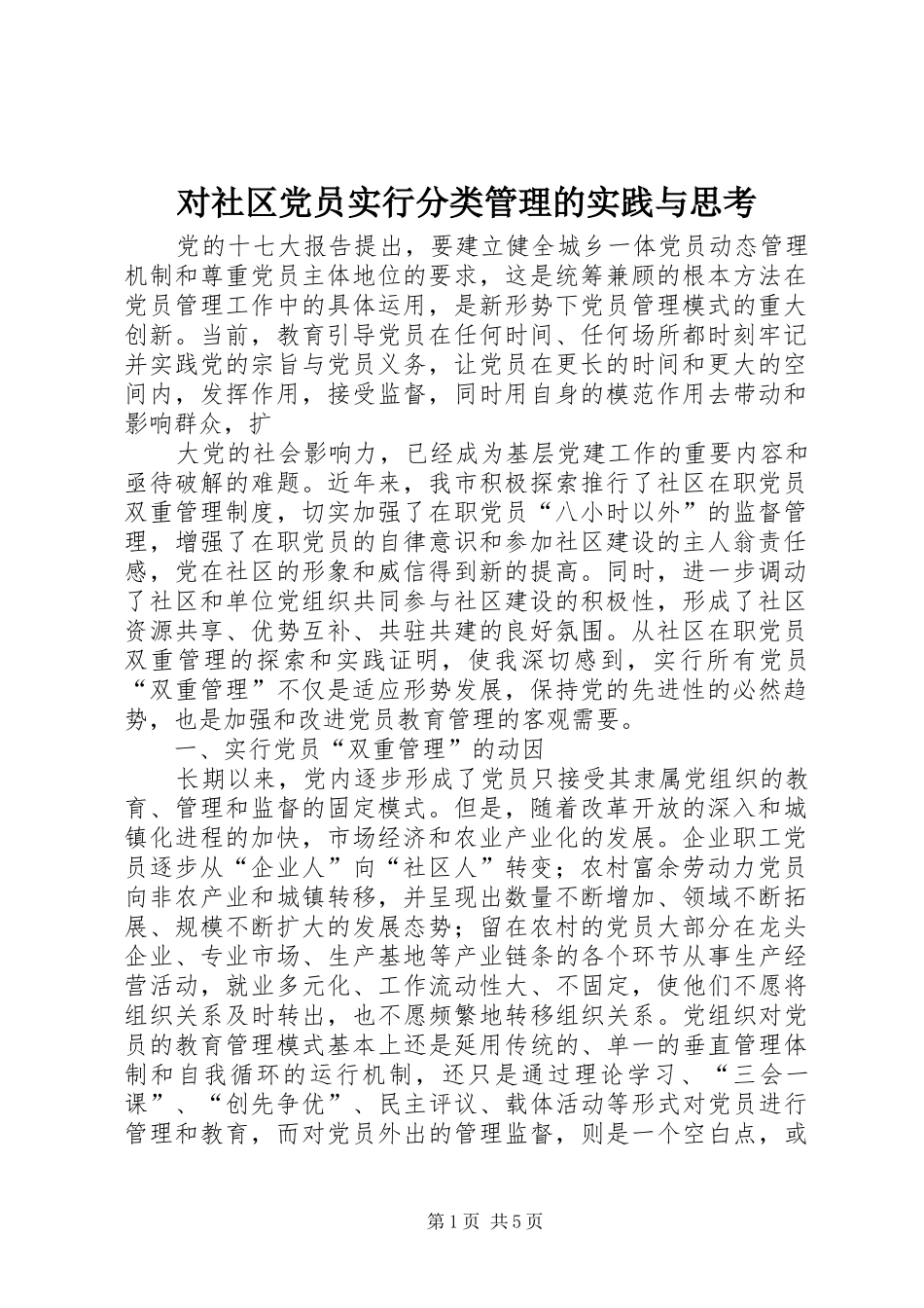 2024年对社区党员实行分类管理的实践与思考_第1页