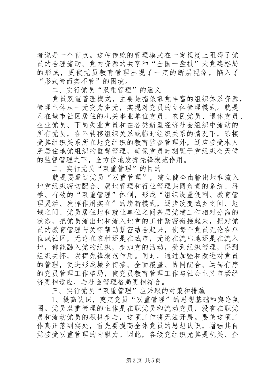 2024年对社区党员实行分类管理的实践与思考_第2页