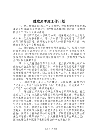 2024年财政局季度工作计划