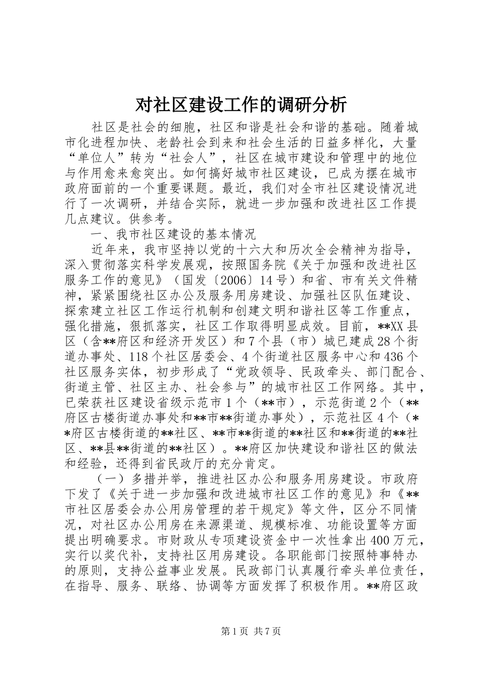 2024年对社区建设工作的调研分析_第1页