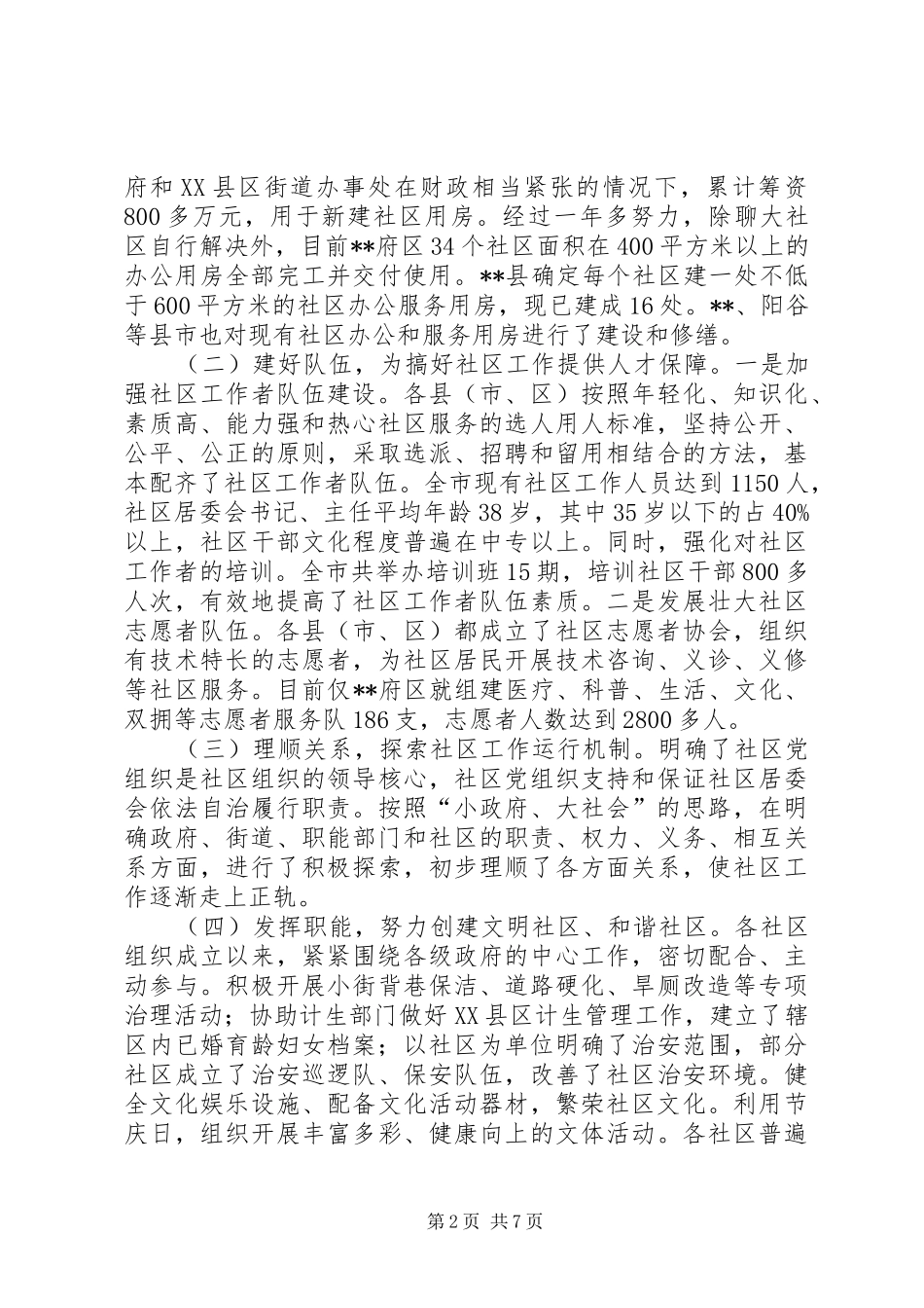 2024年对社区建设工作的调研分析_第2页