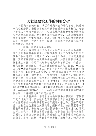 2024年对社区建设工作的调研分析