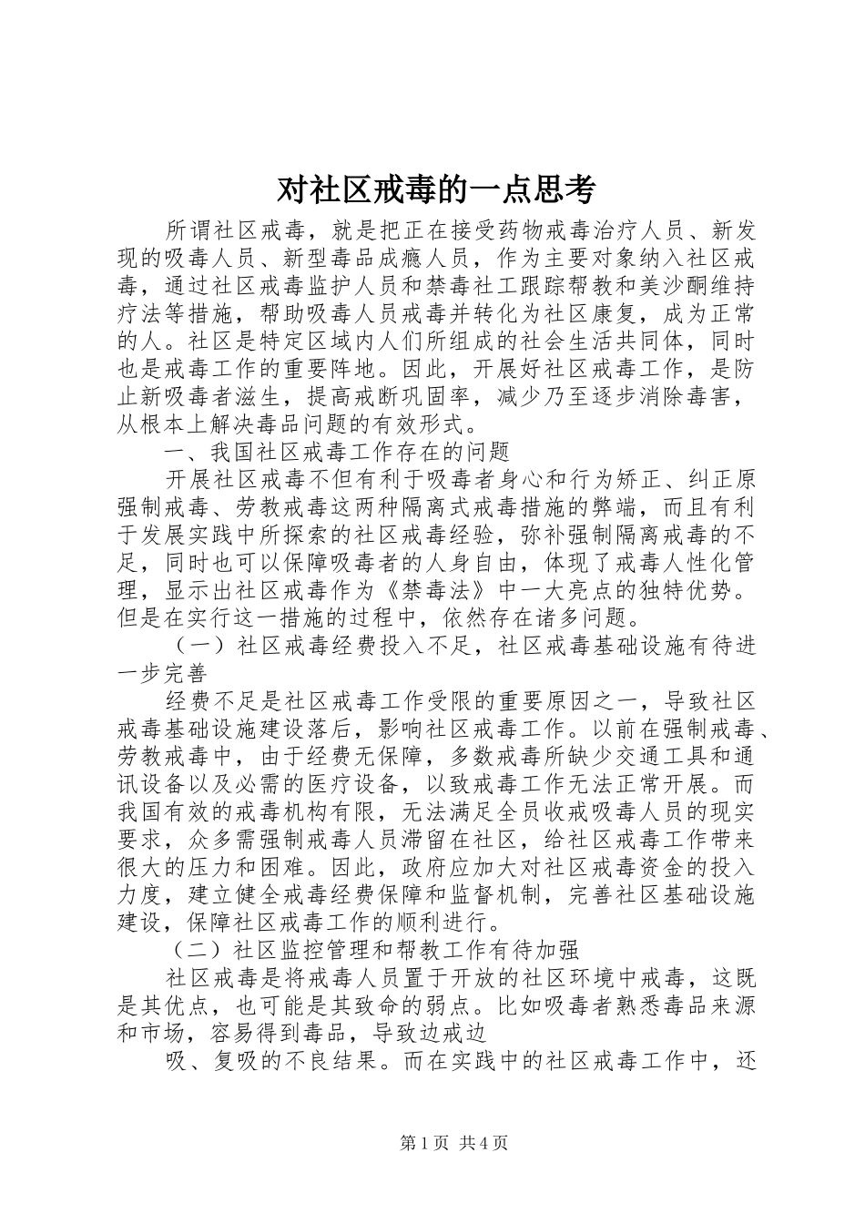 2024年对社区戒毒的一点思考_第1页