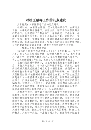 2024年对社区禁毒工作的几点建议