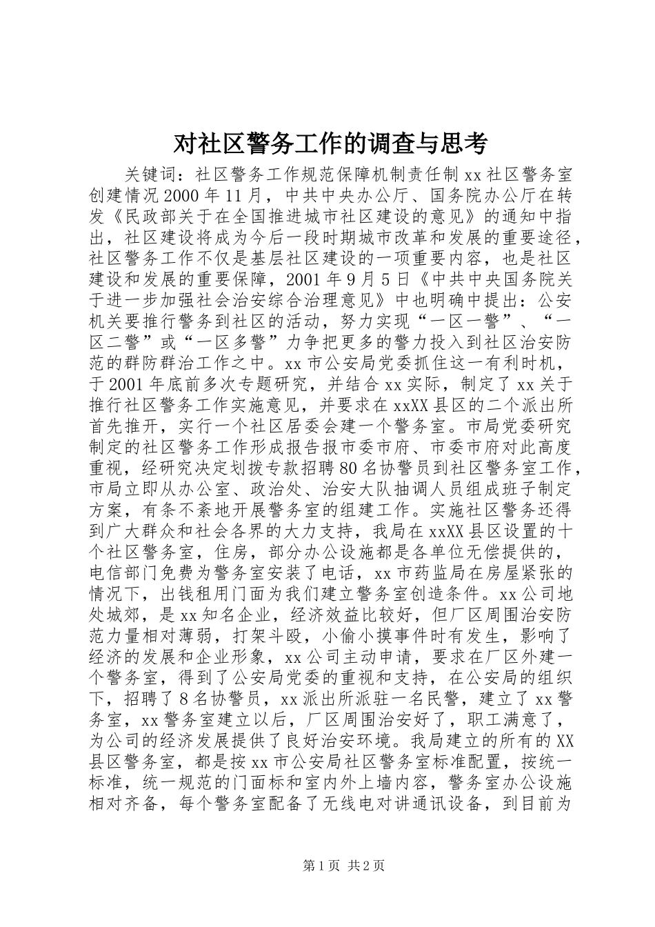 2024年对社区警务工作的调查与思考_第1页