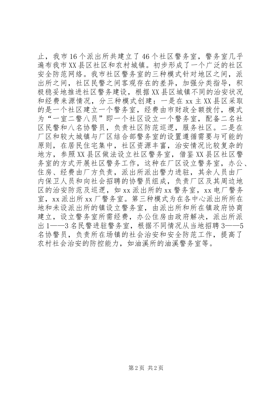 2024年对社区警务工作的调查与思考_第2页