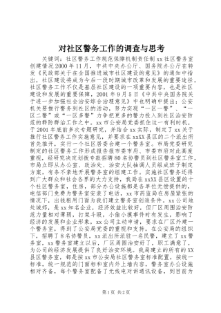 2024年对社区警务工作的调查与思考