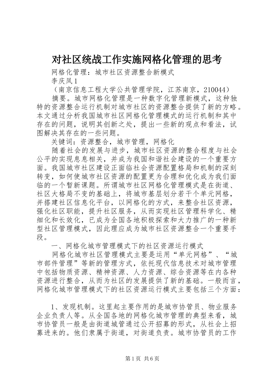 2024年对社区统战工作实施网格化管理的思考_第1页