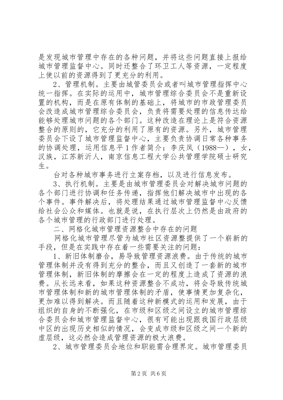 2024年对社区统战工作实施网格化管理的思考_第2页