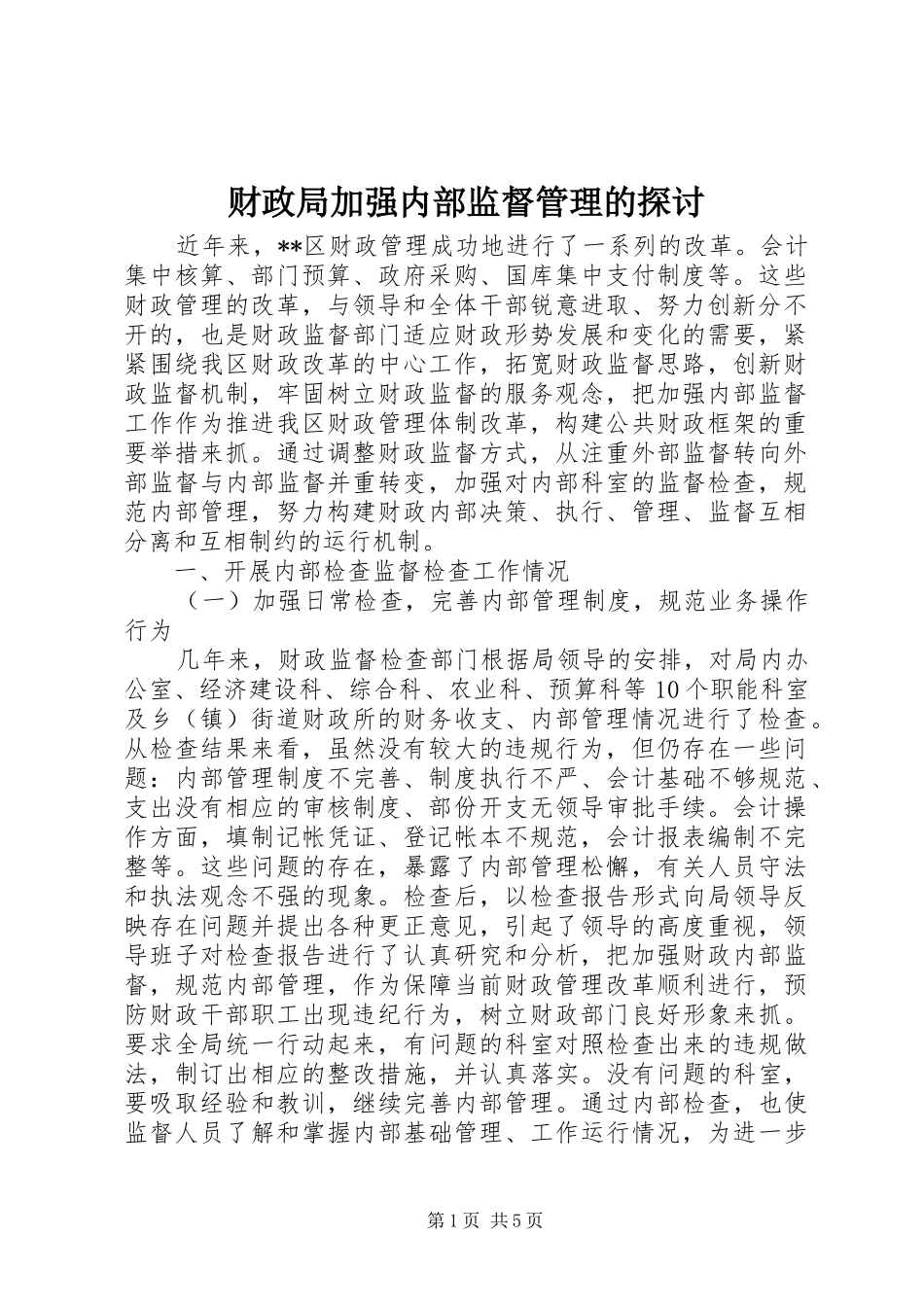 2024年财政局加强内部监督管理的探讨_第1页