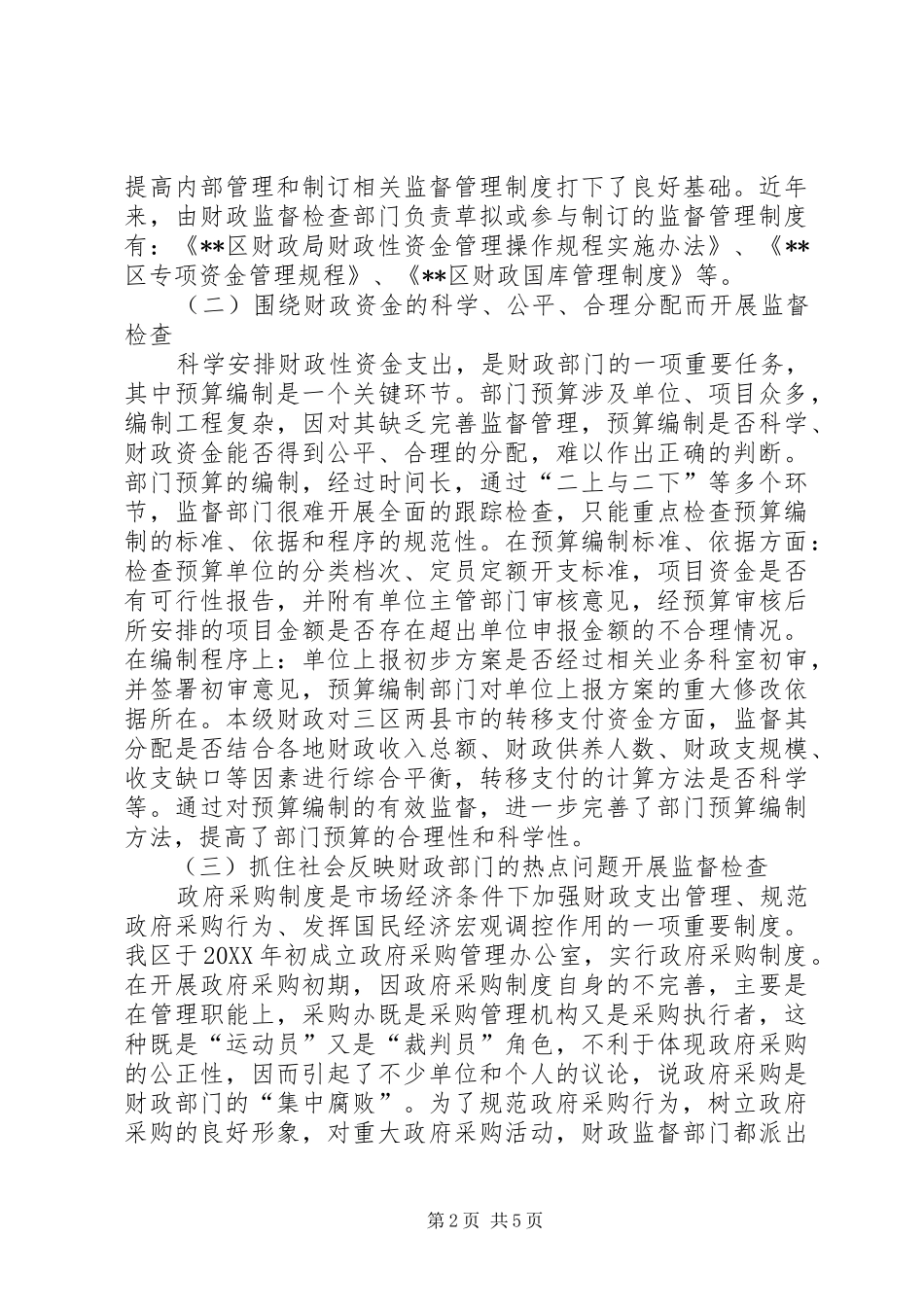 2024年财政局加强内部监督管理的探讨_第2页