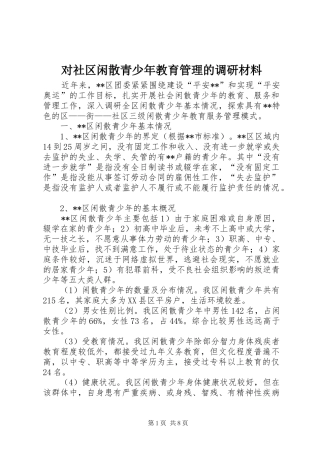 2024年对社区闲散青少年教育管理的调研材料