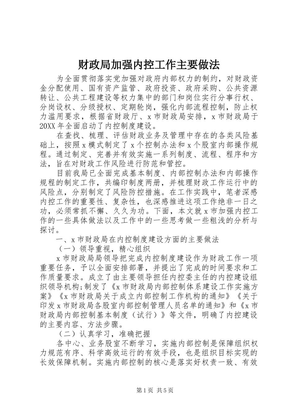 2024年财政局加强内控工作主要做法_第1页
