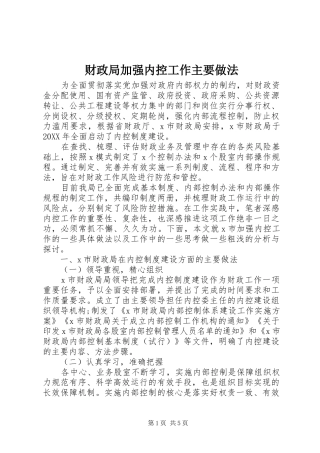 2024年财政局加强内控工作主要做法