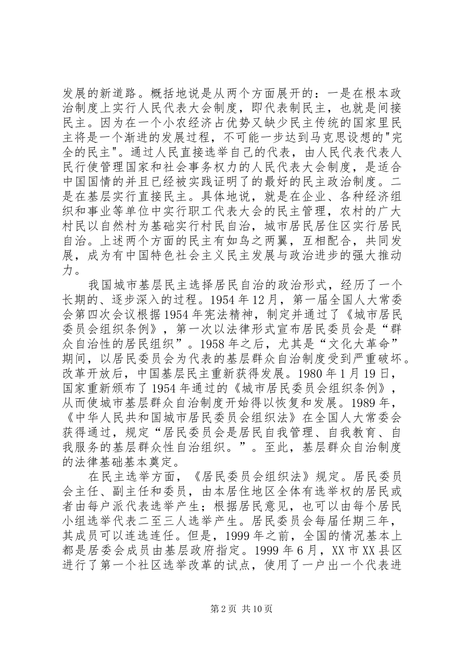 2024年对社区政治文明建设的思考_第2页