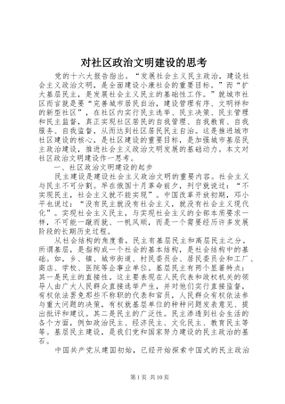 2024年对社区政治文明建设的思考