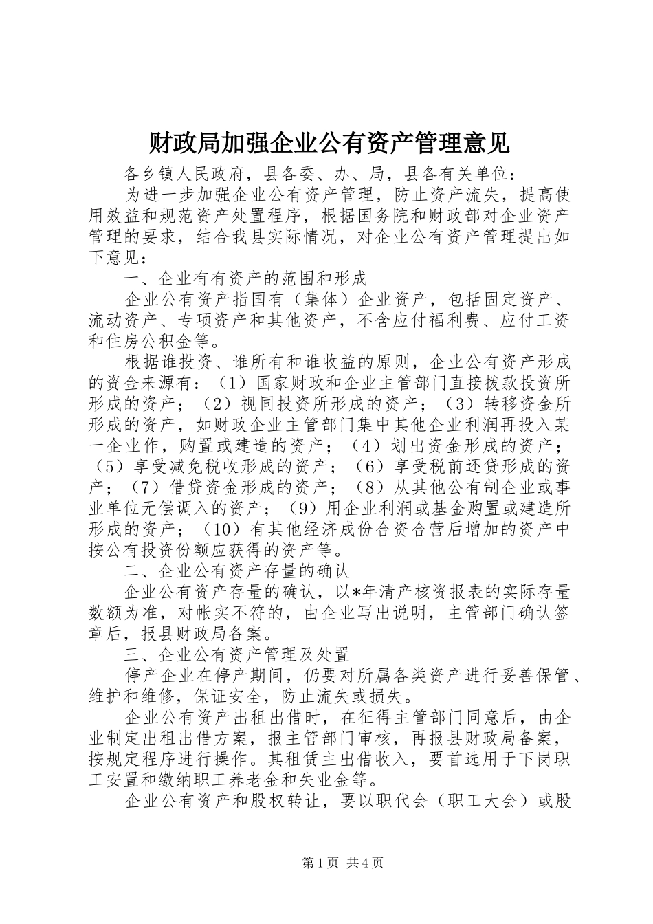 2024年财政局加强企业公有资产管理意见_第1页