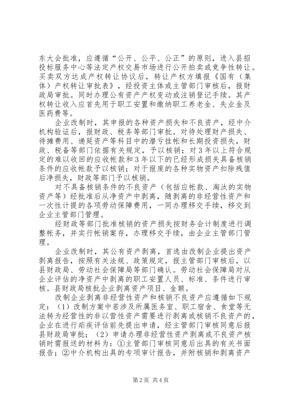 2024年财政局加强企业公有资产管理意见_第2页