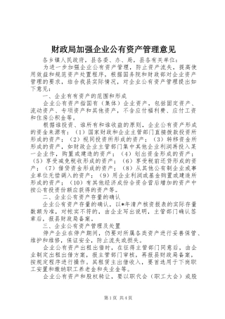 2024年财政局加强企业公有资产管理意见
