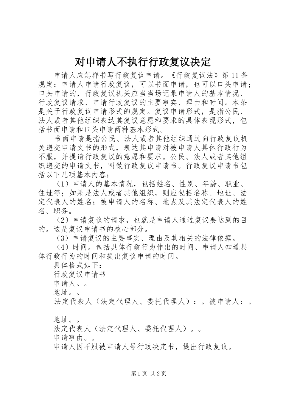 2024年对申请人不执行行政复议决定_第1页