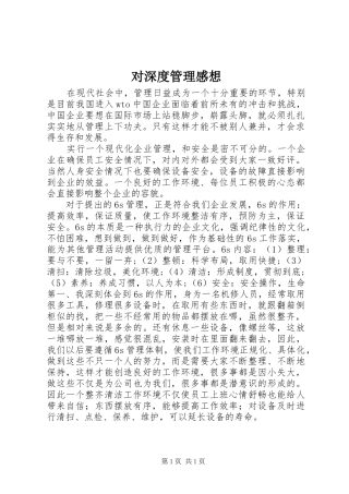 2024年对深度管理感想