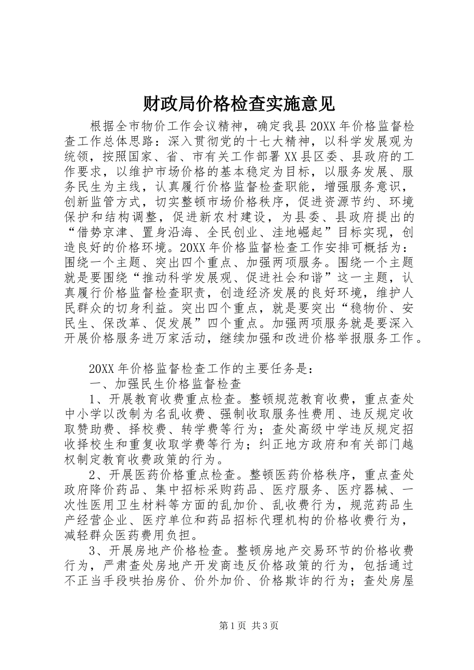 2024年财政局价格检查实施意见_第1页