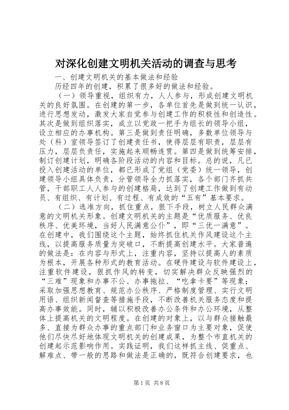2024年对深化创建文明机关活动的调查与思考_第1页