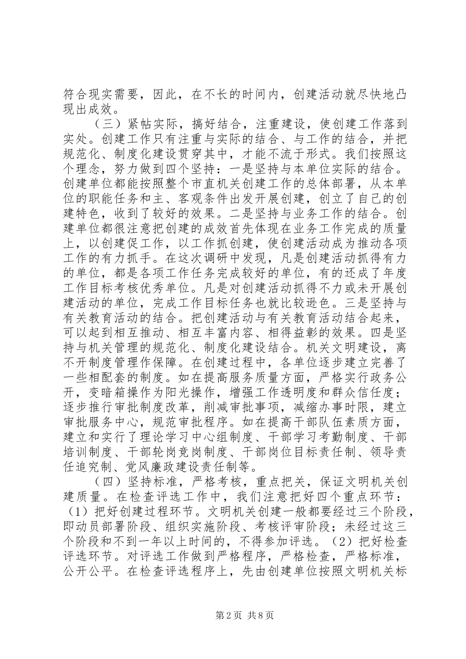 2024年对深化创建文明机关活动的调查与思考_第2页