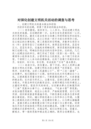 2024年对深化创建文明机关活动的调查与思考