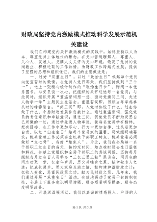 2024年财政局坚持党内激励模式推动科学发展示范机关建设