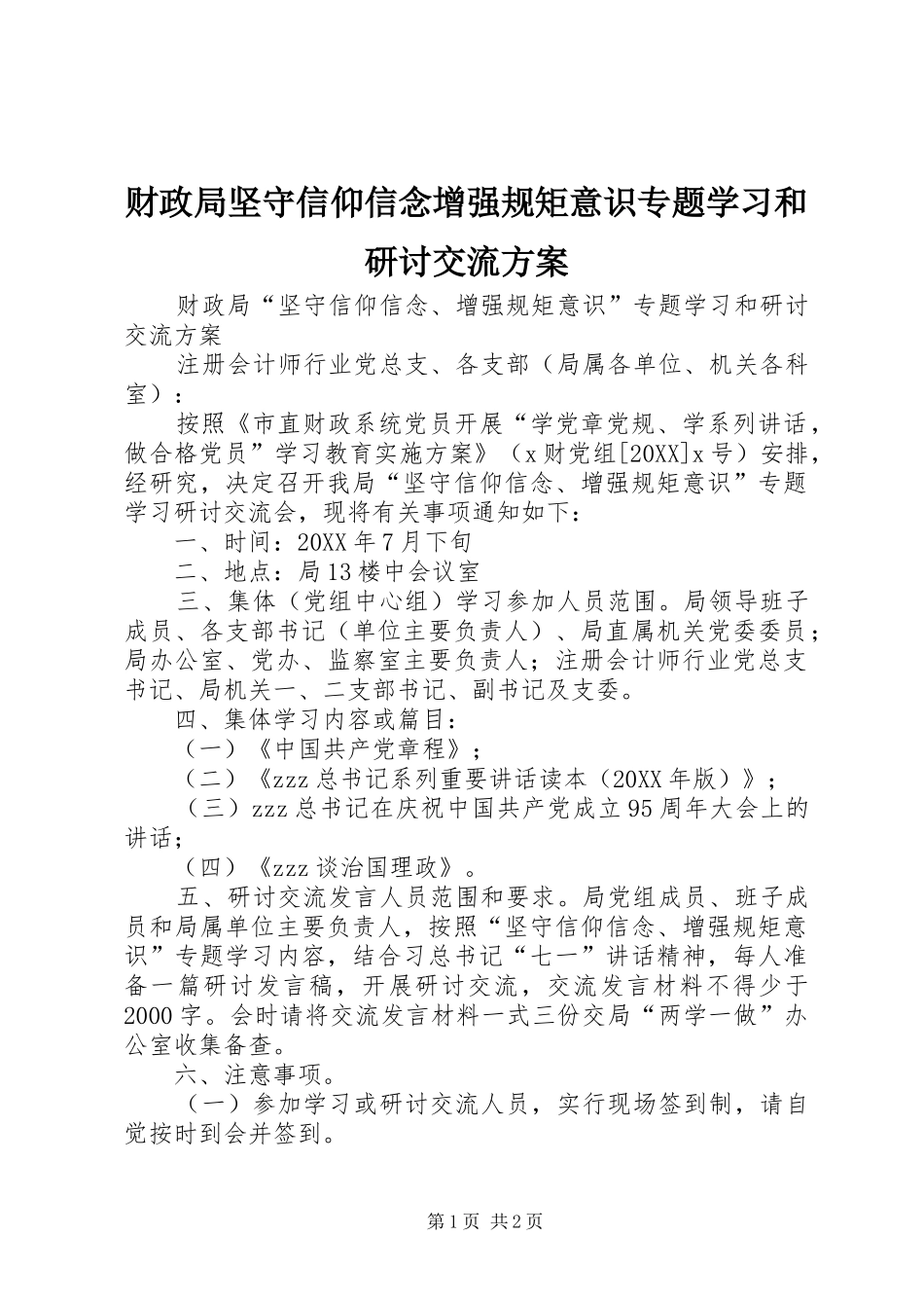 2024年财政局坚守信仰信念增强规矩意识专题学习和研讨交流方案_第1页