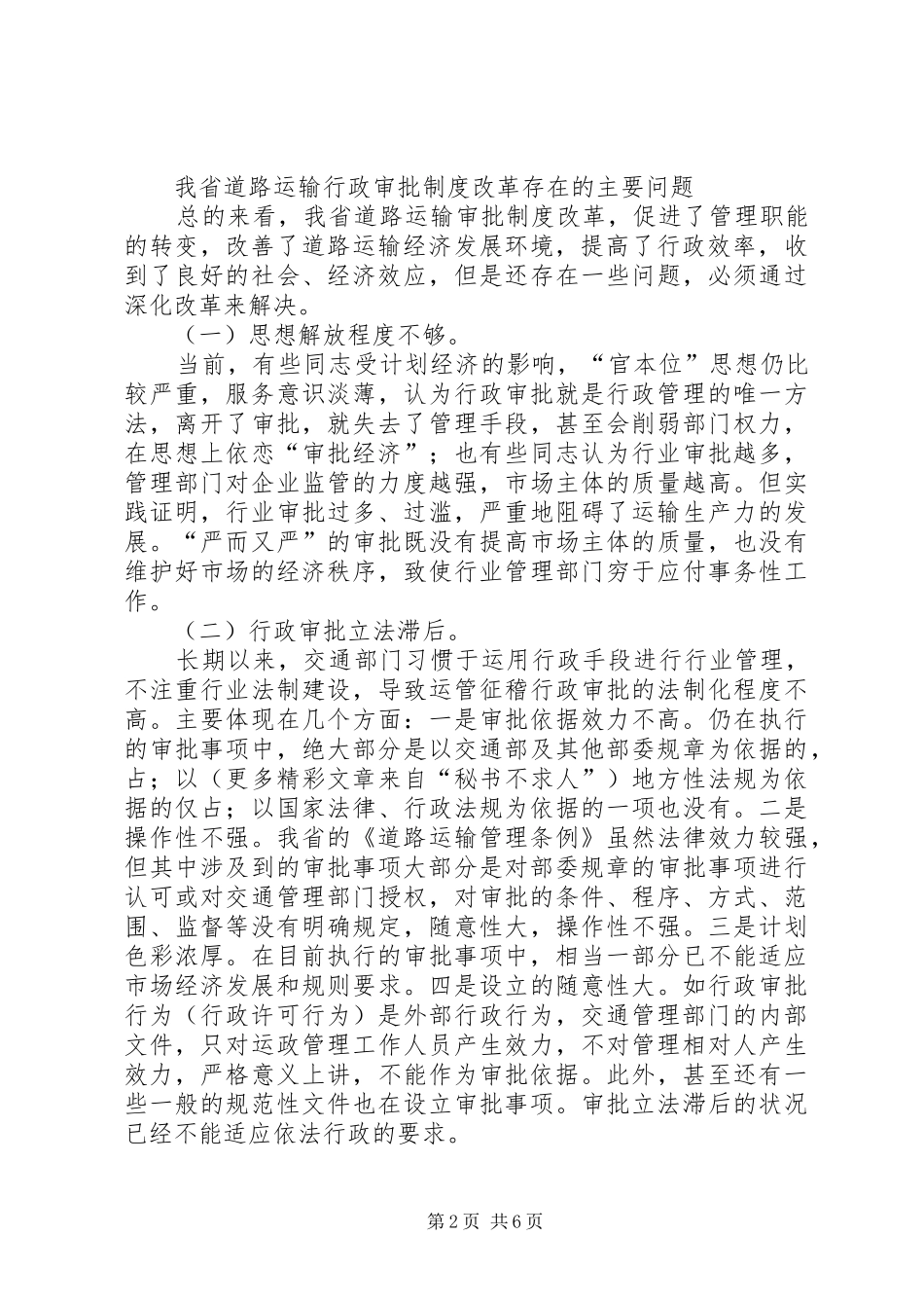 2024年对深化道路运输行政审批制度改革的思考_第2页