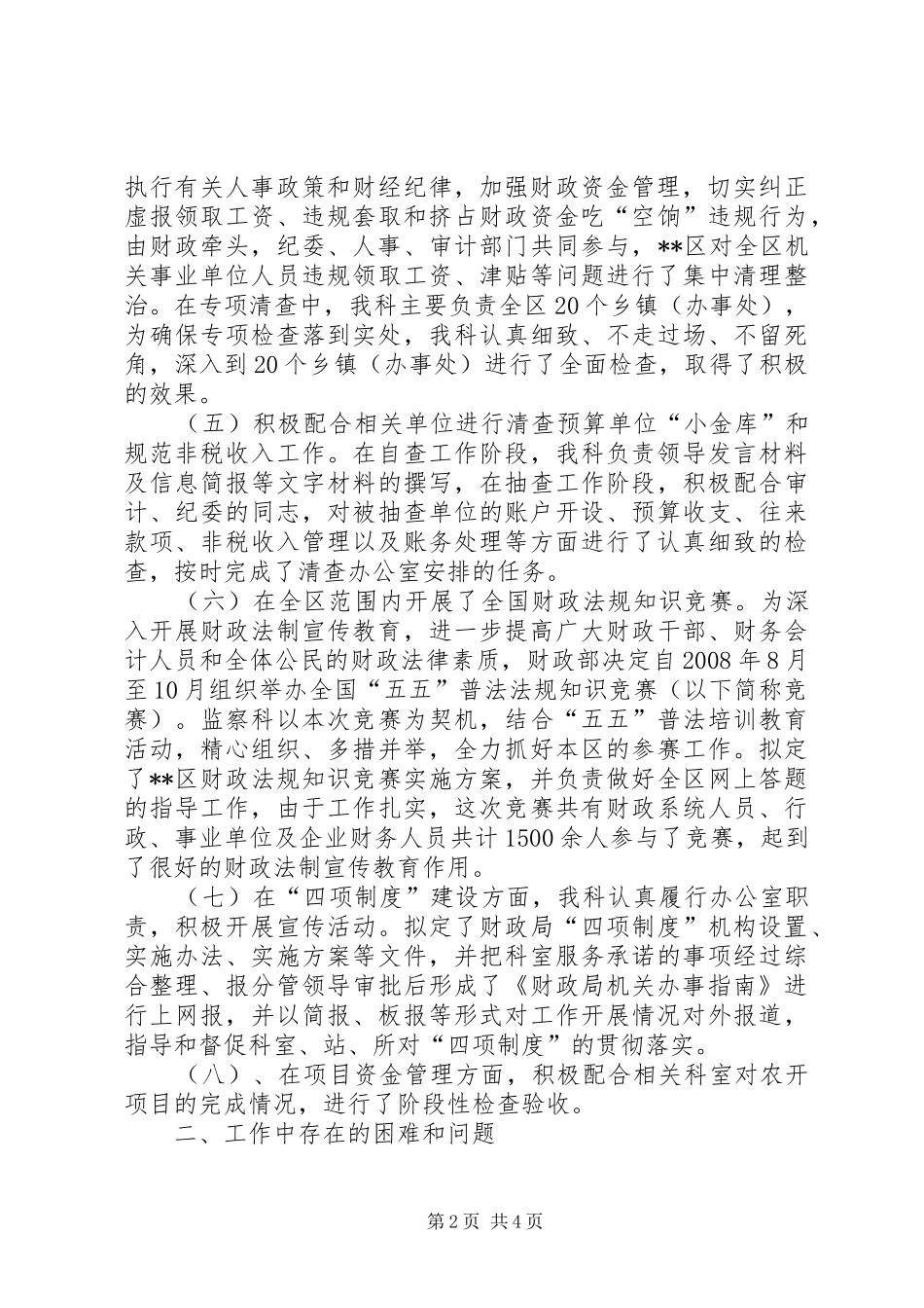 2024年财政局监查科工作总结_第2页
