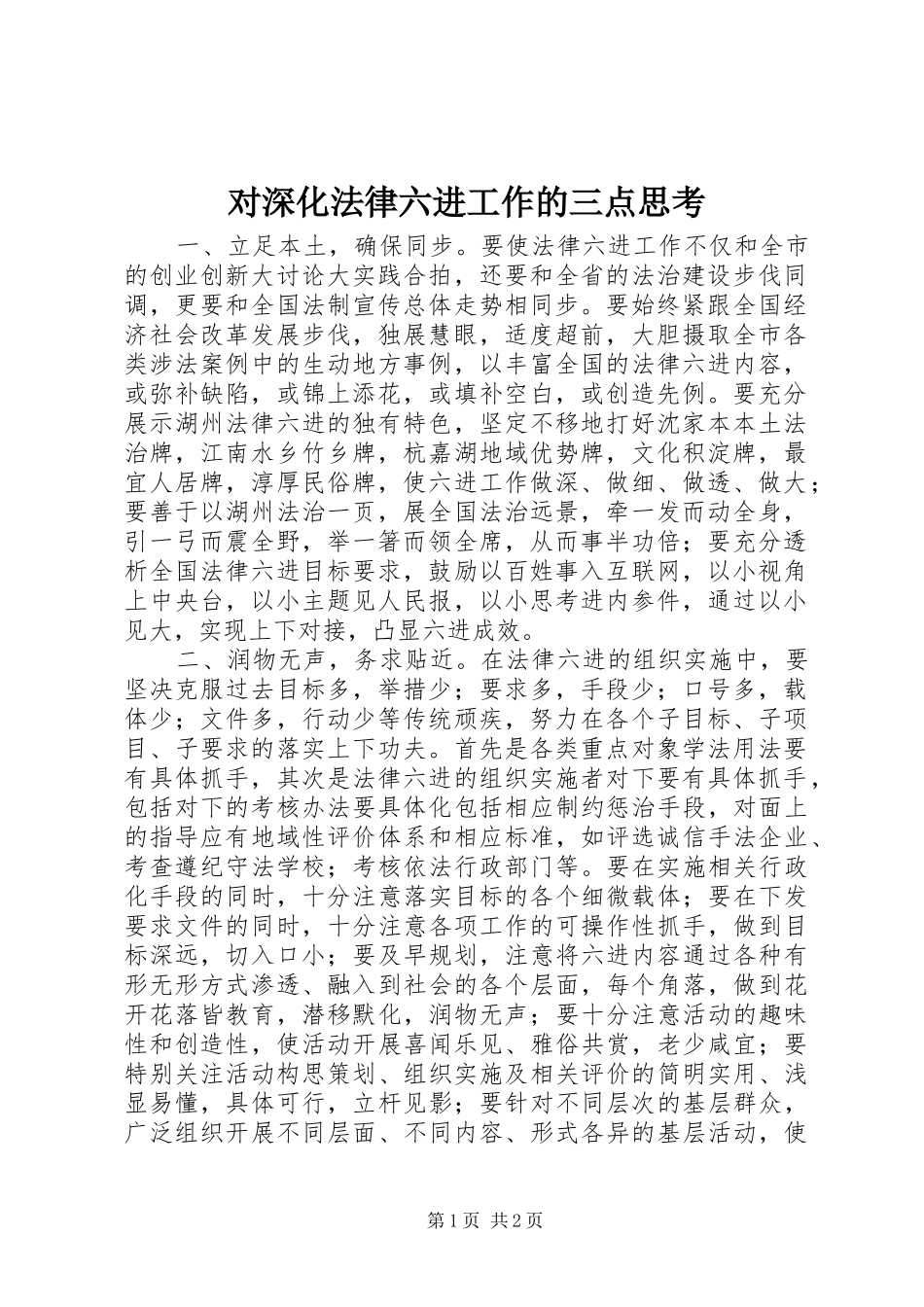 2024年对深化法律六进工作的三点思考_第1页