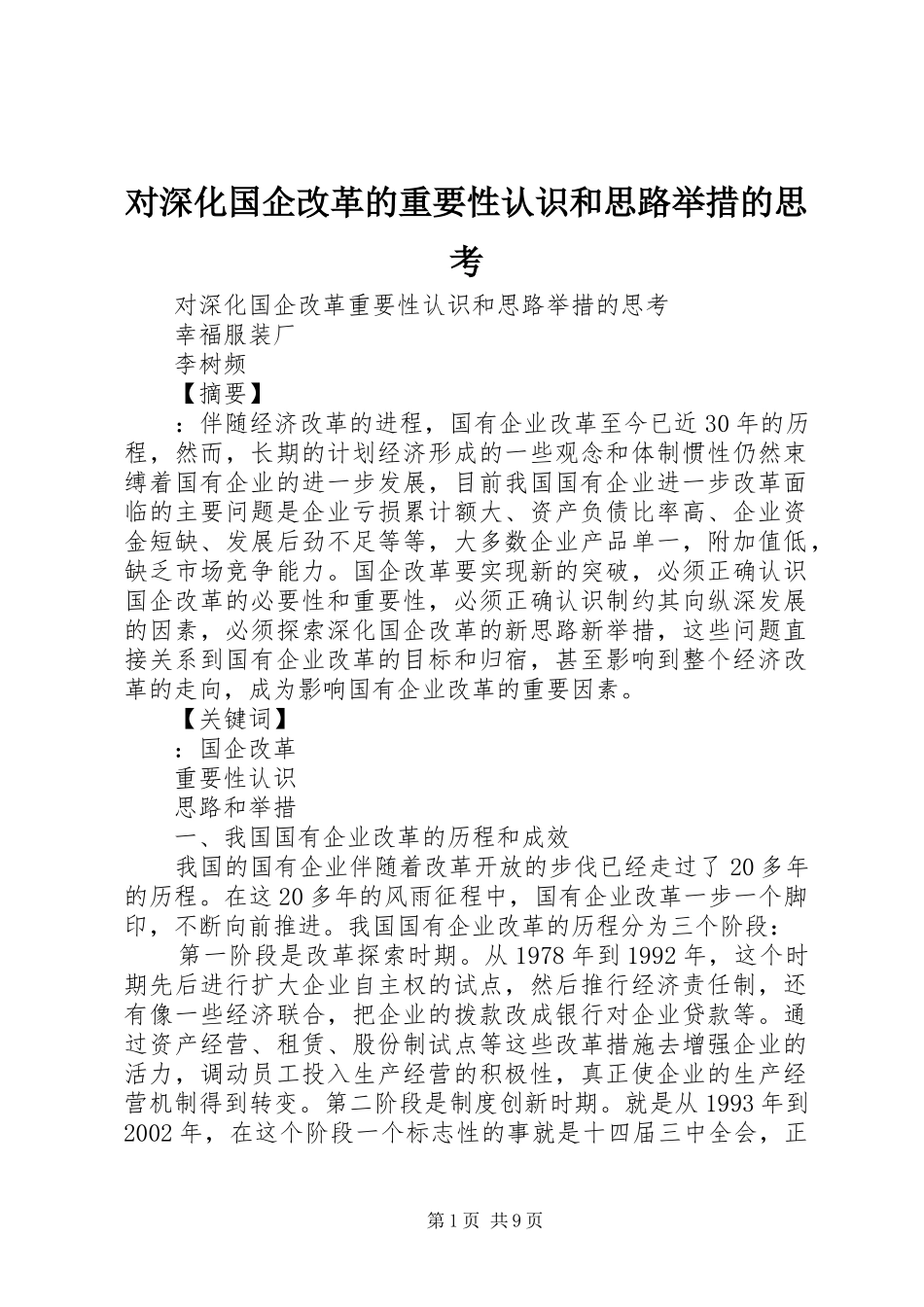 2024年对深化国企改革的重要性认识和思路举措的思考_第1页