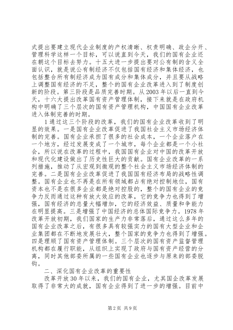 2024年对深化国企改革的重要性认识和思路举措的思考_第2页