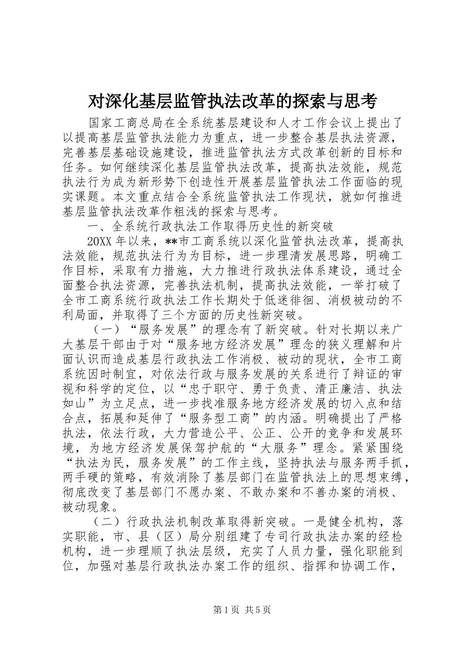 2024年对深化基层监管执法改革的探索与思考_第1页