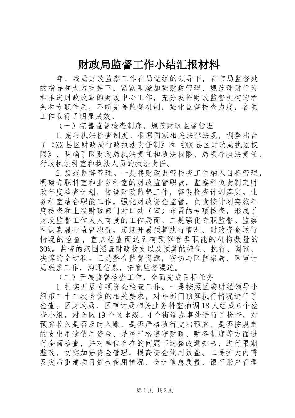 2024年财政局监督工作小结汇报材料_第1页