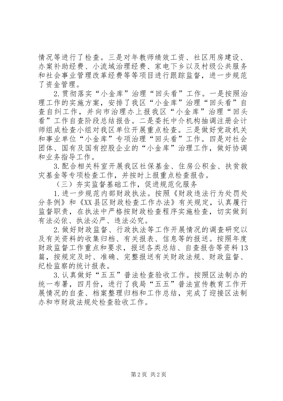 2024年财政局监督工作小结汇报材料_第2页
