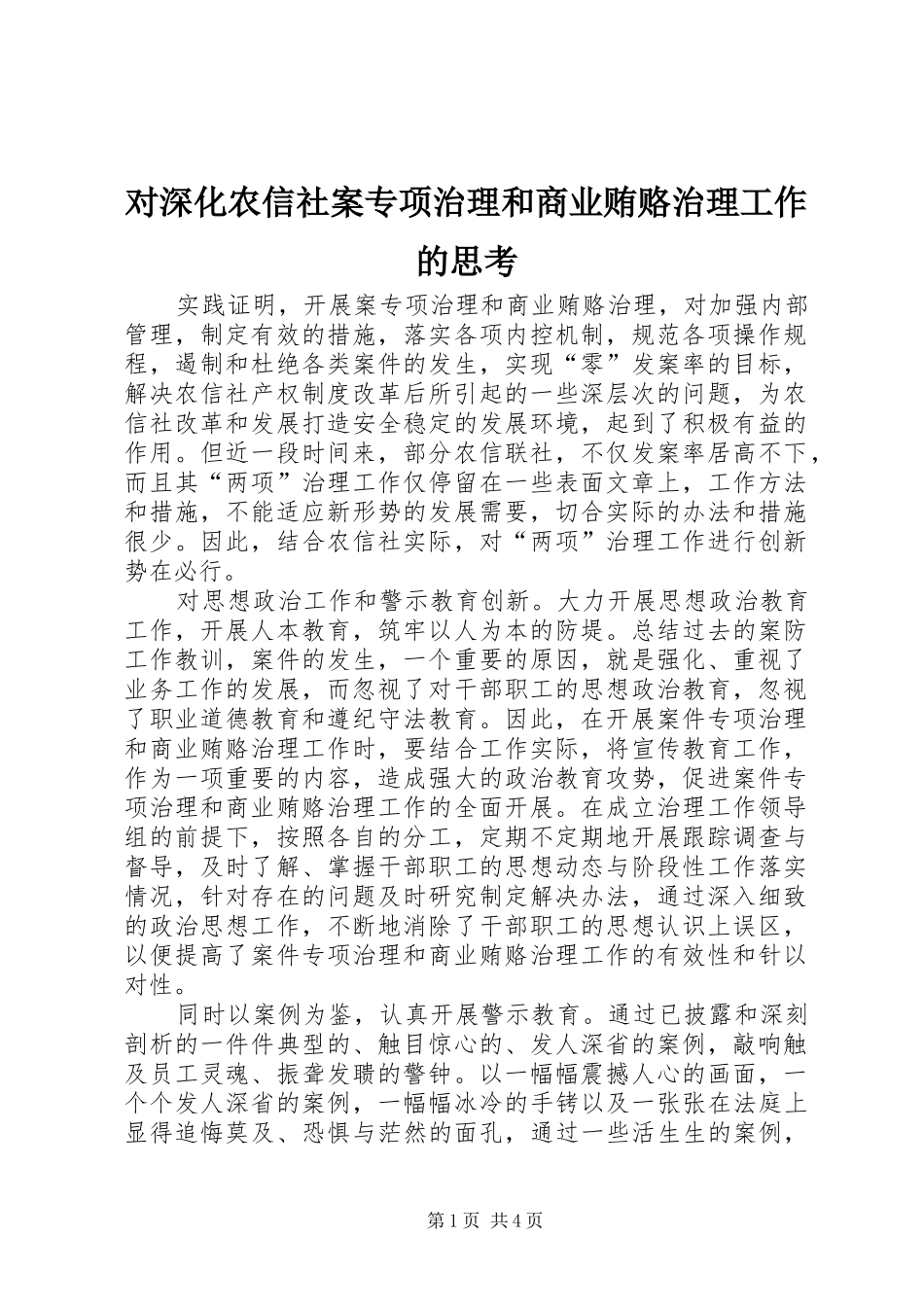 2024年对深化农信社案专项治理和商业贿赂治理工作的思考_第1页