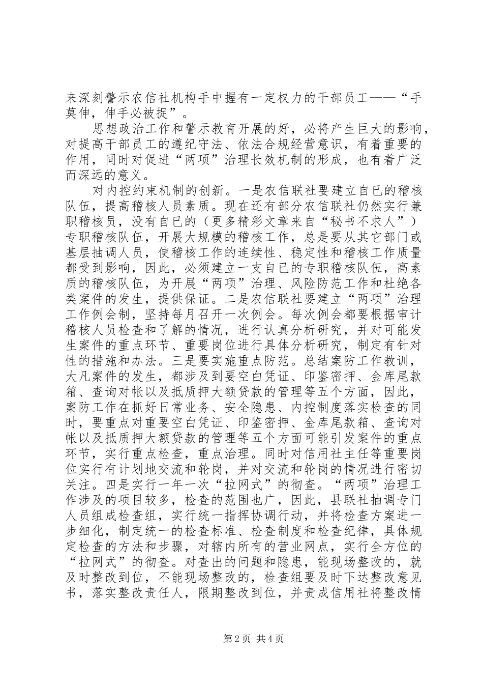 2024年对深化农信社案专项治理和商业贿赂治理工作的思考_第2页