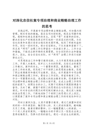 2024年对深化农信社案专项治理和商业贿赂治理工作的思考